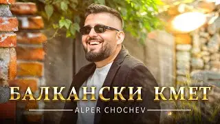 АЛПЕР ЧОЧЕВ - БАЛКАНСКИ КМЕТ (Из къщата на инфлуенсърите)