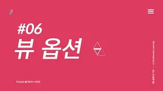 Figma 뷰 옵션