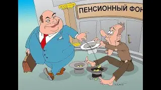 Обман ПЕНСИОННОГО ФОНДА часть №3.