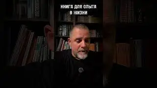 КНИГА ДЛЯ ОПЫТА ответ в эфире