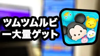[ツムツムチート] ツムツムルビー大量ゲット - ツムツムチートやり方android/IPhone