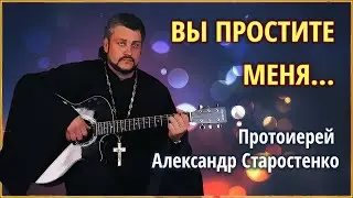 🟢 Вы простите меня... - прот. Александр Старостенко #Земля_Православная
