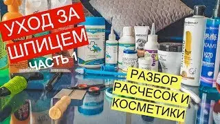 Уход за шпицем. Разбор шампуней, косметики, расчесок