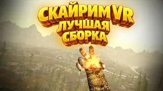 VR SKYRIM 2026