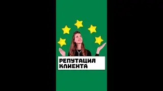 Репутация клиента