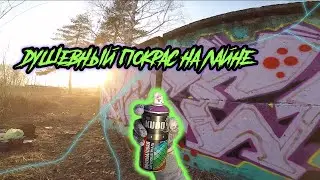Кайфовый покрас на лайне !!!