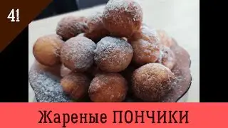 Жареные ПОНЧИКИ