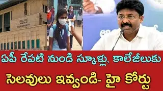 AP SCHOOLS HOLIDAYS LATEST NEWS TODAY|AP SCHOOLS AND COLLEGES HOLIDAYS|AP HIGH COURT|AP SCHOOLS