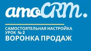 amoCRM Урок 2. Воронка продаж // уроки амоцрм // amoCRM самостоятельно
