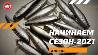 Начинаем жереховый Сезон-2021. Апрель