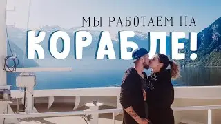 МЫ РАБОТАЕМ НА КОРАБЛЕ! Первые впечатления и Азорские острова