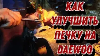 ПРОСТАВКА ДЛЯ УЛУЧШЕНИЯ РАБОТЫ ПЕЧКИ НА DAEWOO