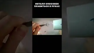 Метал плавится прямо в руке