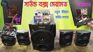 Sound box repair.সাউন্ড বক্স সার্কিড পরিবরতন।