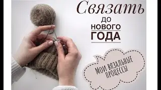 СП Связать до Нового года | Мои вязальные планы