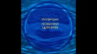 Новинки 14 января 2022. Скидка 7%​ #купонpux5n1​ на сайте​ #инсантрик