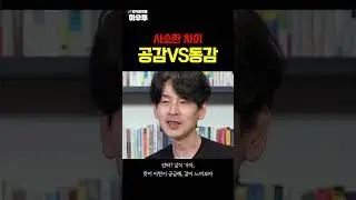 공감과 동감의 차이 #김종원작가 #자녀교육 #하우투 #shorts