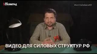 Видео для силовых структур .