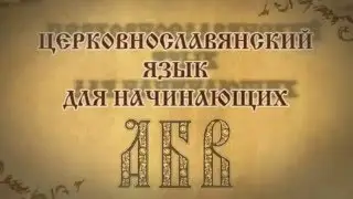 Церковнославянский язык для начинающих  Под титлами