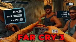 Покер для геймеров | Far Cry 3 Приколы, фейлы, мистика + КОНКУРС