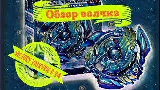 ШОК! ВСЯ ПРАВДА о Victory valkyrie beyblade b 34 Обзор