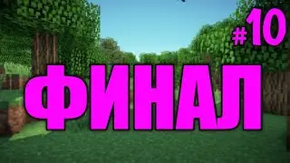 Lp. Летние похождения #10 ФИНАЛ - майнкрафт выживание