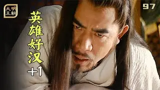 大明97：嘉靖使出最後絕招，讓英雄去查英雄，讓好漢去查好漢