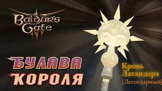 Baldur's Gate 3 Легендарная булава "Кровь Латандера"