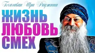 Ошо - «Жизнь, любовь, смех. Превращая жизнь в праздник» [Аудиокнига]