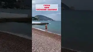 Крым, Гурзуф - пляж гурзуфского санатория. Вход бесплатно . #крым #отдыхвкрыму #гурзуф