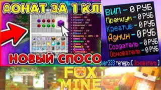 как получить донат на Foxmine на сервере гриф
