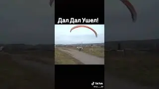 Дал дал ушел