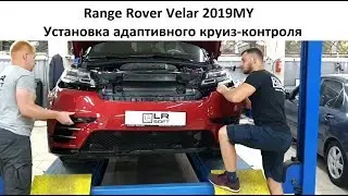 Range Rover Velar 2019 дооснащение адаптивным круиз-контролем с ассистентом рулевого управления