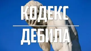 КОДЕКС ДЕБИЛА в WAR THUNDER!