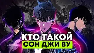 Что Скрывает Сон Джи Ву? Вся Правда о Короле Теней, Которую Вы Не Знали! [Кто такой и на что способ]