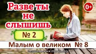 Разве ты не слышишь? №2. НОВЫЕ Рассказы 2019 - Малым о великом книга №8 МСЦ ЕХБ