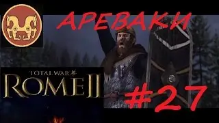 Total War Rome2. Ареваки #27 - Морские баталии