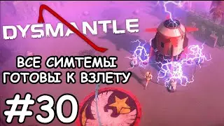 Последняя топливная ячейка  - Dysmantle #30