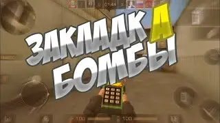 Закладка бомбы Standoff_2