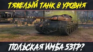 53TP Беру 3 отметки / 3000+ среднего / Стрим World of Tanks