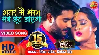 भतार से भरम सब छूट जाएगा |Full Video Song |Vivah | Pradeep Pandey Chintu, Kajal | Bhojpuri Song 2020