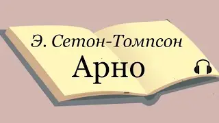 Э. Сетон-Томпсон 