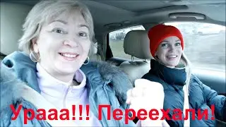 Ура! Переехали!/ Едем на море! 