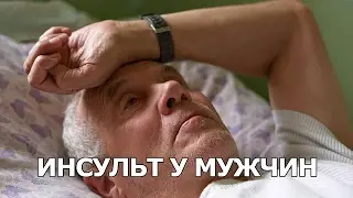 Инсульт у мужчин