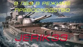 WOT 9-е ЛБЗ в режиме превосходство