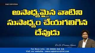 అసాధ్యమైన వాటిని సుసాధ్యం చేయగలిగిన దేవుడు | Dr. G. Praveen Kumar | Anudina Vahini | @SajeevaVahini