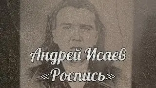 Вор в законе - Андрей Исаев - Роспись