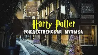 ⚡Музыка из Гарри Поттера⚡ Новогодняя музыка Хогвартса