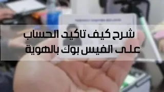 شرح كيف تاكيد الحساب على الفيس بوك بالهوية 2017 اسهل طريقة مضمونة