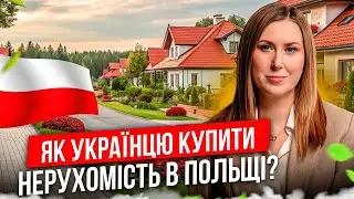 Як Купити Нерухомість В Польщі Українцям?